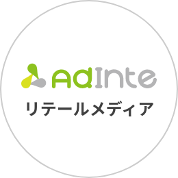 Adinteリテールメディア